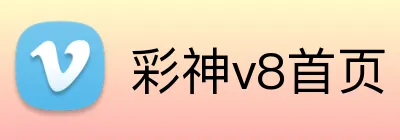 彩神v8首页 logo